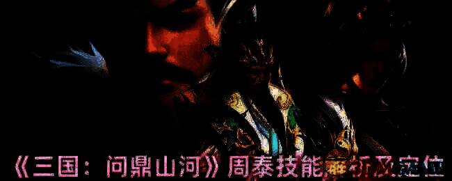 三国问鼎山河周泰相关图片1