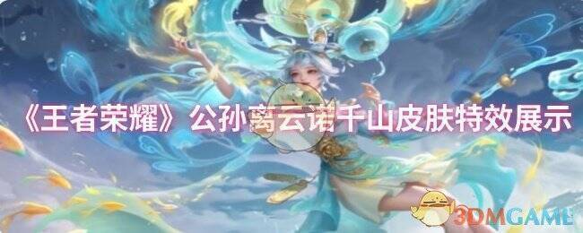 公孙离云诺千山皮肤宣传图