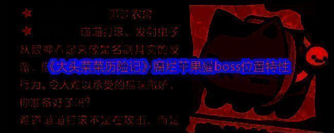 《大头菜菜历险记》相关场景图