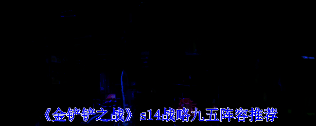 金铲铲之战S14相关阵容图片