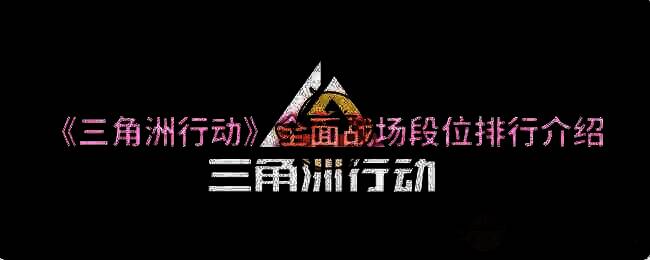 《三角洲行动》相关图片1