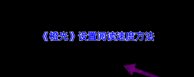 橙光APP相关界面图片