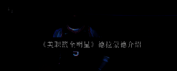 美职篮全明星游戏相关图片