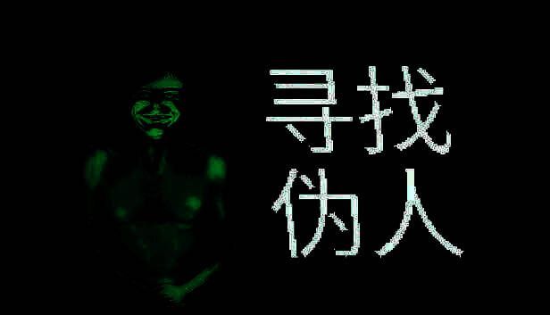 《寻找伪人》游戏画面相关图片1