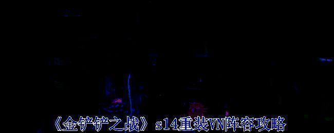 金铲铲之战相关图片