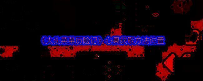 大头菜菜历险记游戏画面