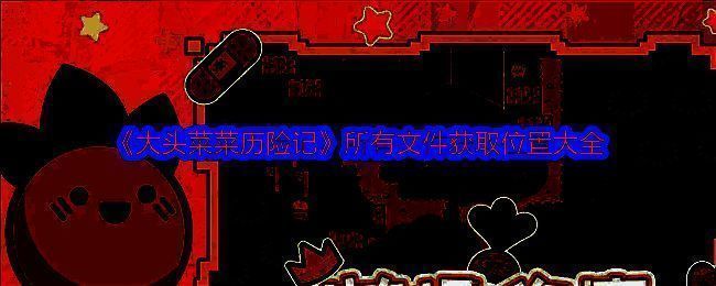 大头菜菜历险记游戏画面