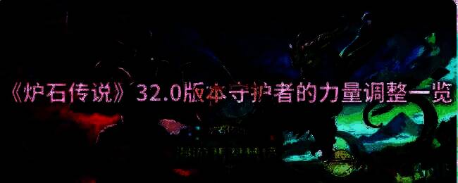 炉石传说32.0版本相关图片