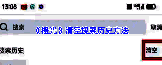 橙光搜索历史清空相关页面示例图