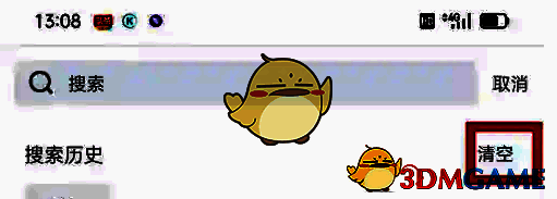 橙光搜索历史清空确认页面示例图