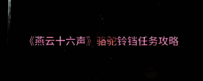 燕云十六声相关游戏画面