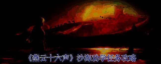 沙海劝学任务相关画面