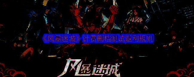 风暴迷城相关图片