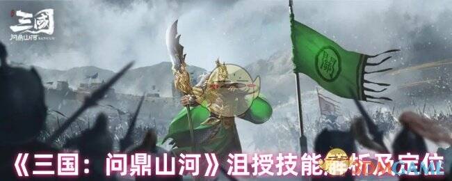 三国问鼎山河沮授相关图片