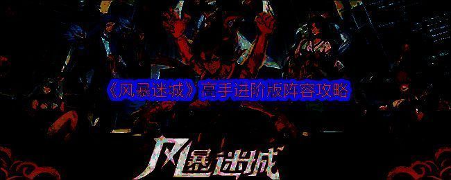 风暴迷城高手进阶版阵容相关图片1