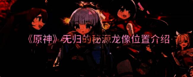 原神沃陆之邦地图相关画面