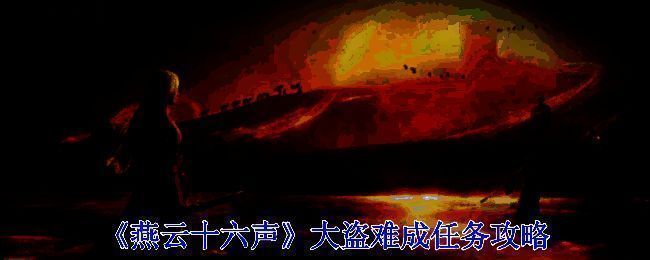 《燕云十六声》大盗难成任务相关配图