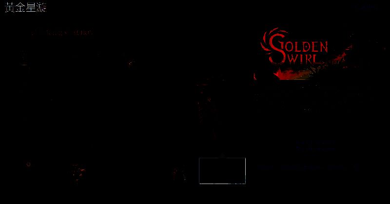 《黄金星旋》相关展示图1