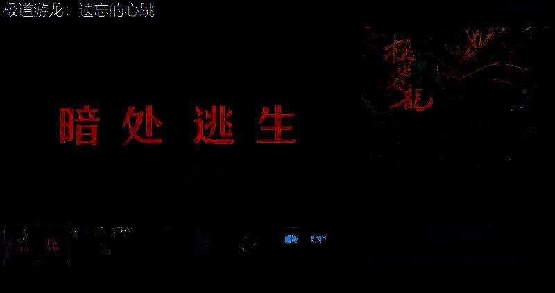 《极道游龙:遗忘的心跳》相关图片