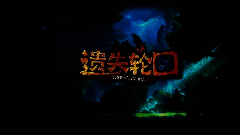 遗失轮回角色切换界面图