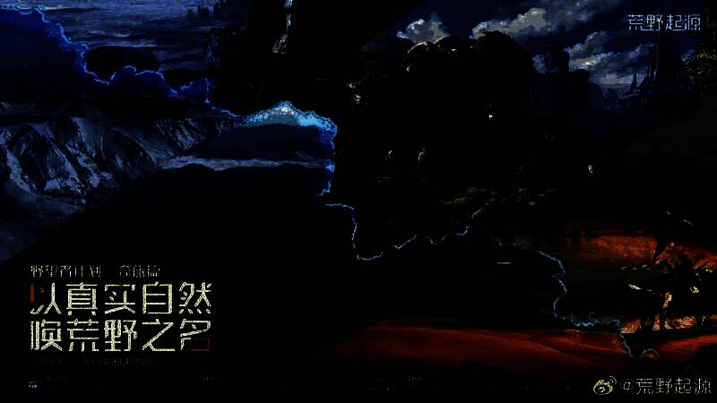 《荒野起源》相关宣传画面