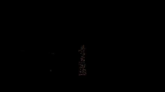 《黄天逆途》视频截图11