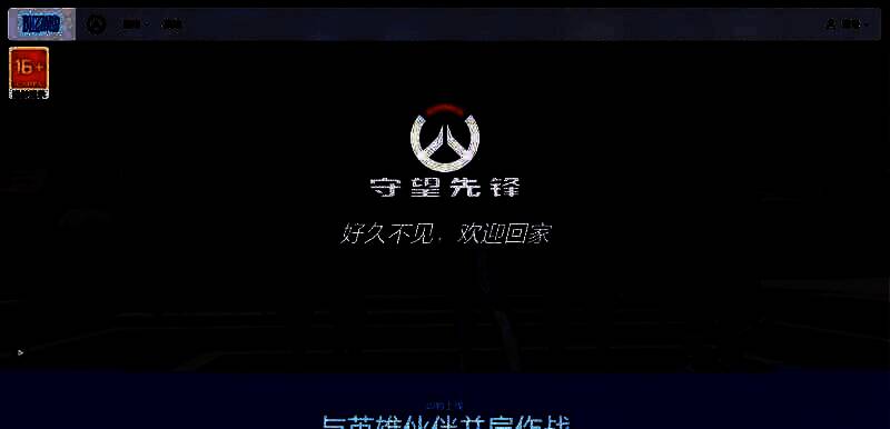 《守望先锋2》国服官网页面图片