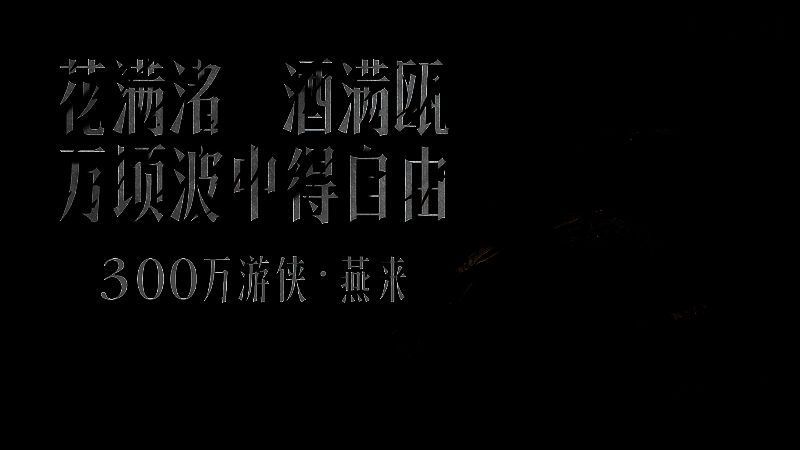 《燕云十六声》相关图片