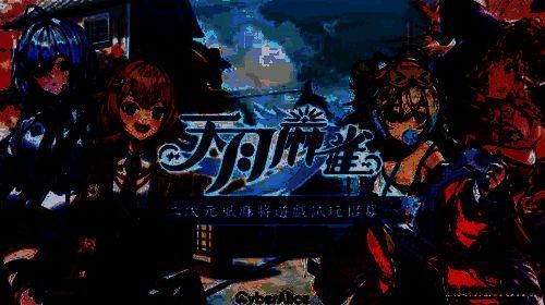 《天月麻雀》游戏相关画面1