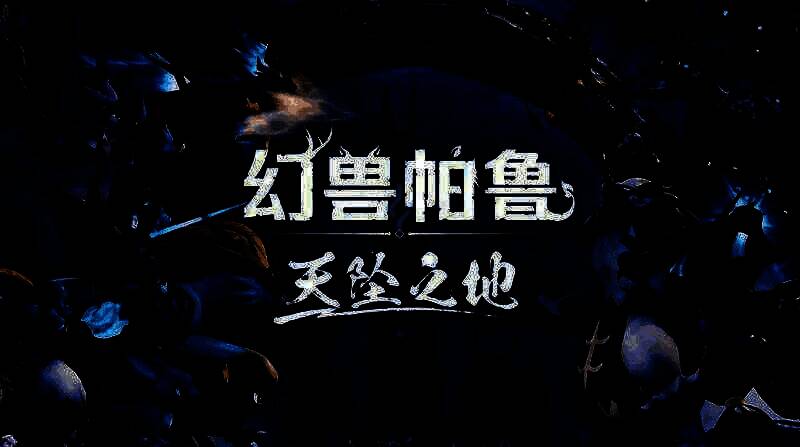 《幻兽帕鲁》相关图片1