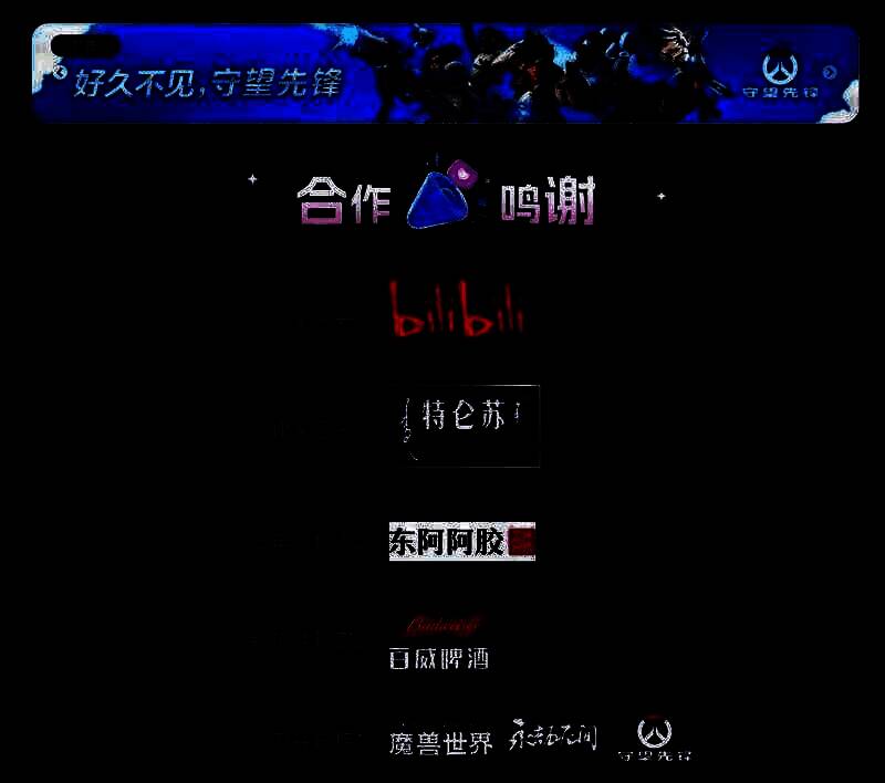 《守望先锋2》在B站跨年晚会相关宣传页面图片