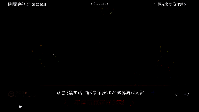 微博游戏大赏2024相关图片1