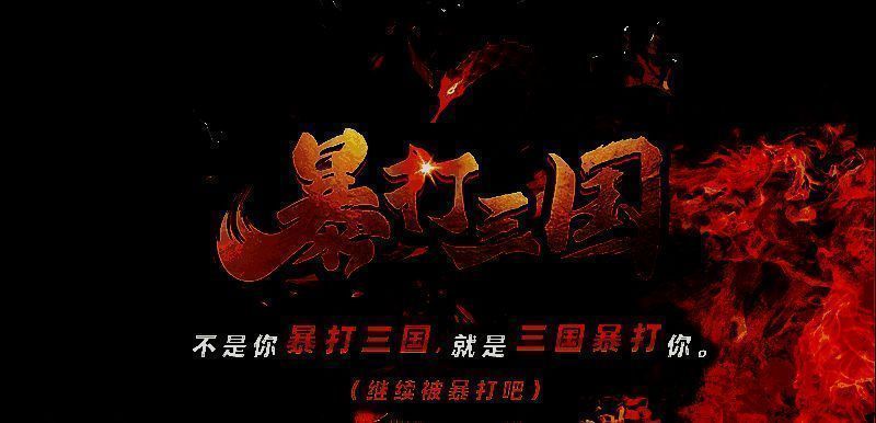 暴打三国2游戏画面