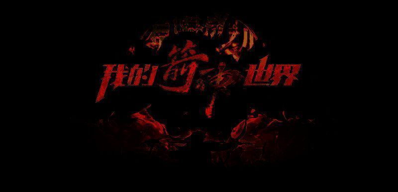 我的箭神世界游戏画面