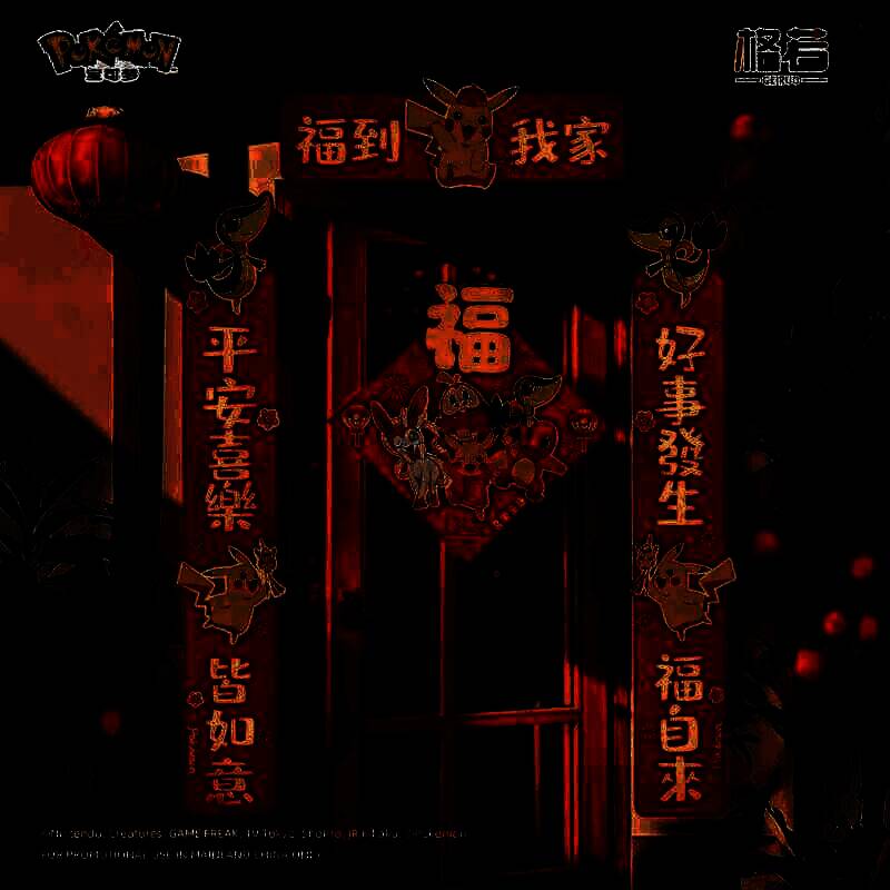 宝可梦春节主题周边展示图