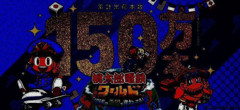 《桃太郎电铁世界~地球围绕希望转动!~》相关图片