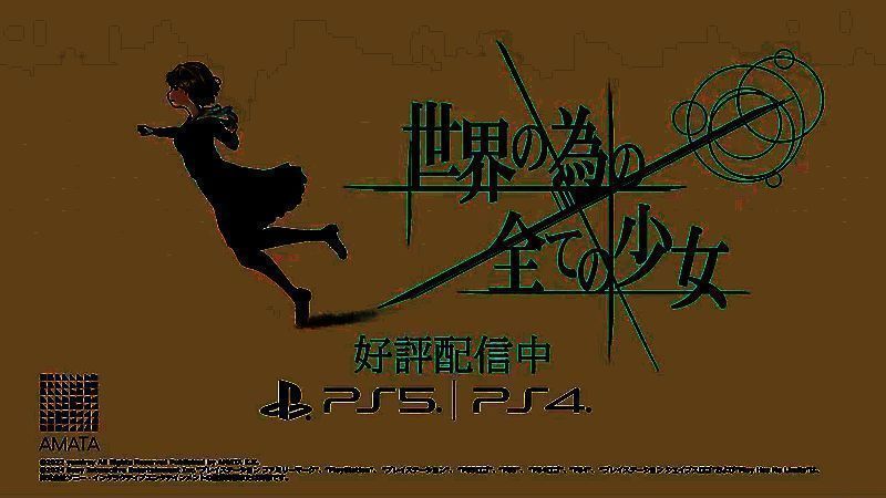 《为了世界的全部的少女》相关宣传图片