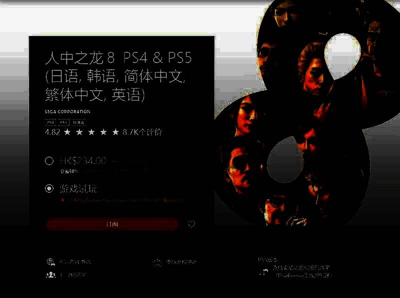 《如龙8》相关图片