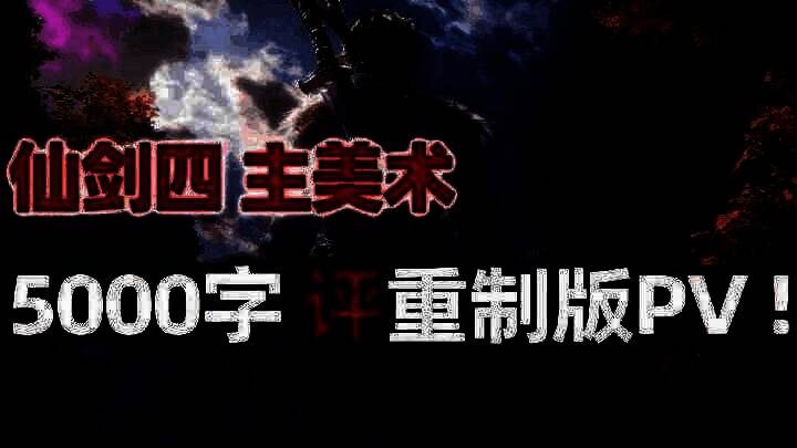 《仙剑奇侠传四》相关画面