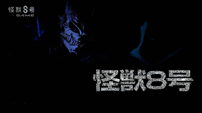 《怪兽8号：游戏》新视觉图