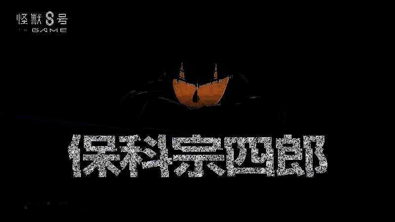 《怪兽8号：游戏》新视觉图