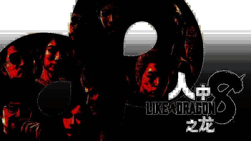 《人中之龙８ 究极版》PS平台宣传图1