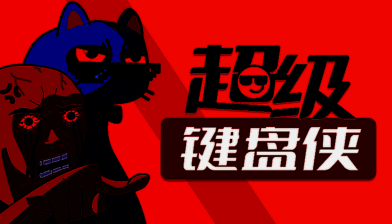 超级键盘侠宣传图1
