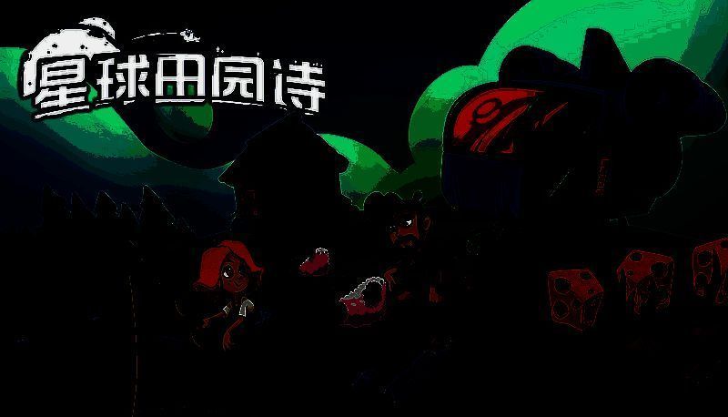 《星球田园诗》相关图片1