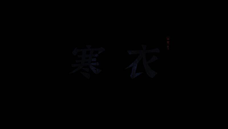 《山鬼志：寒衣》游戏截图3