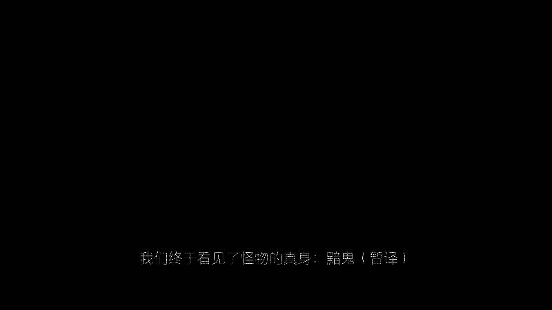 希里与黯鬼战斗的场景