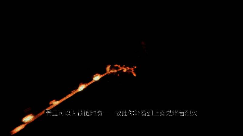 希里使用锁链战斗的场景