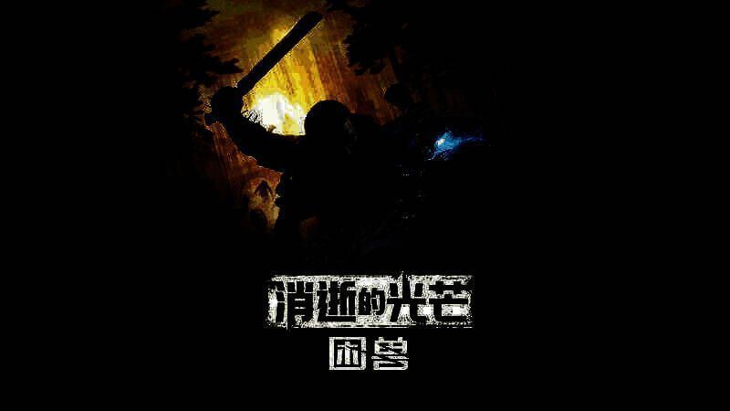 《消逝的光芒：困兽》相关图片