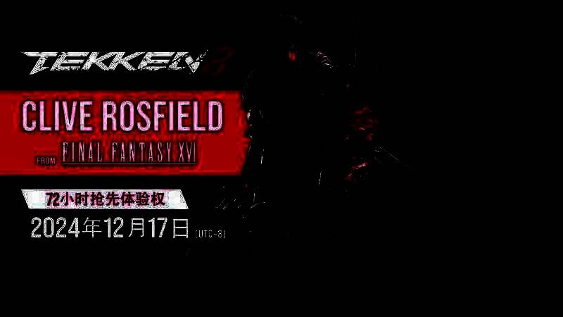 《铁拳8》与《最终幻想16》联动相关图片