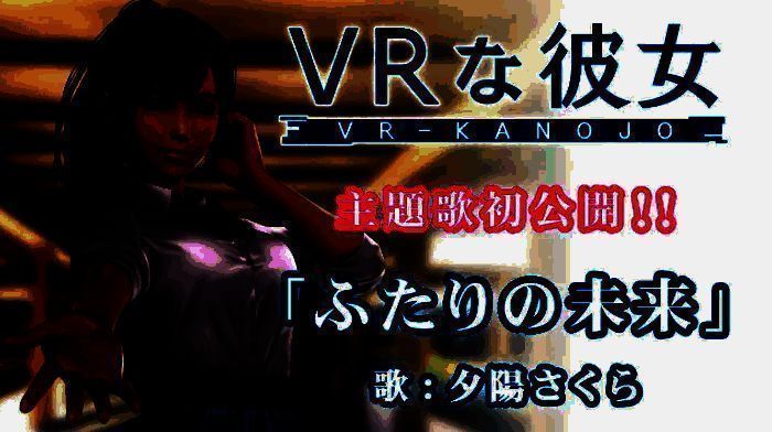 《VR 女友》相关宣传图1